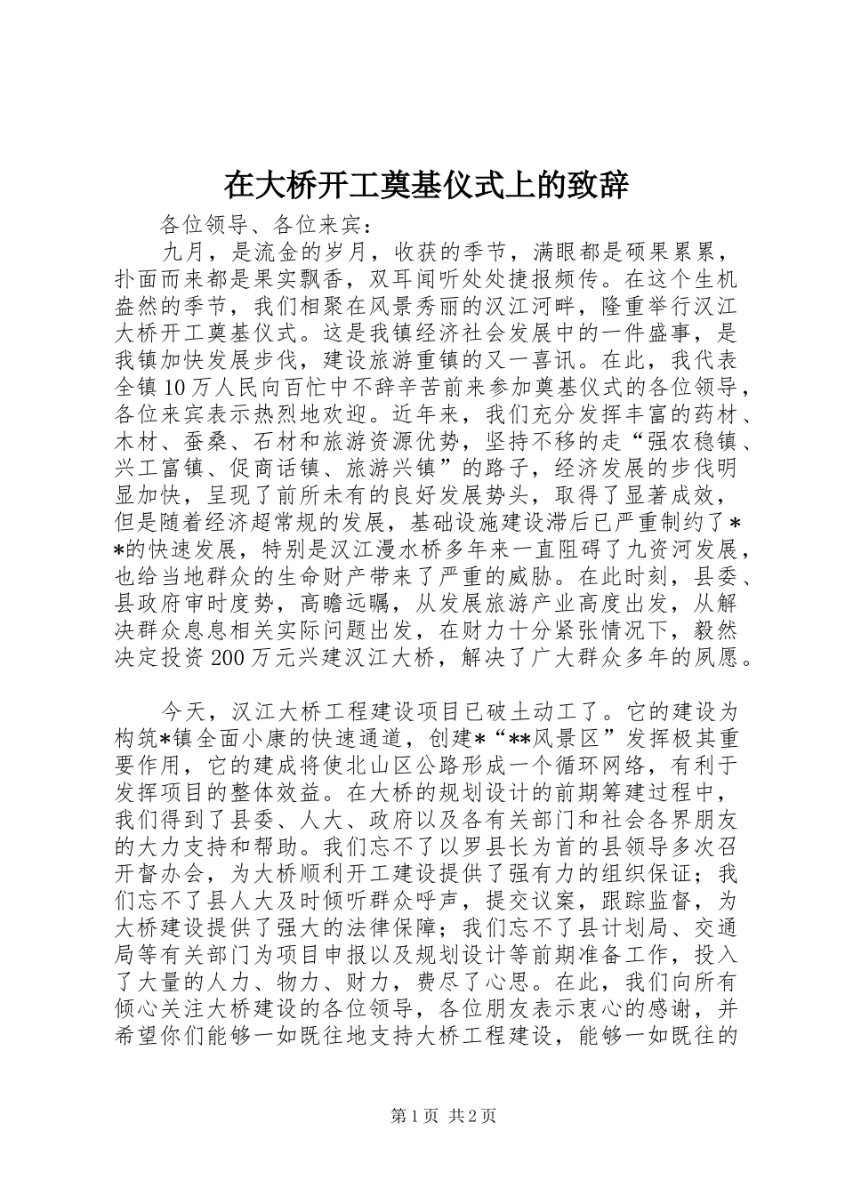 在大桥开工奠基仪式上的演讲致辞稿_第1页