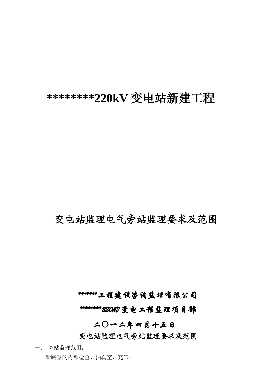 变电站电气旁站监理要求及范围(2)_第1页