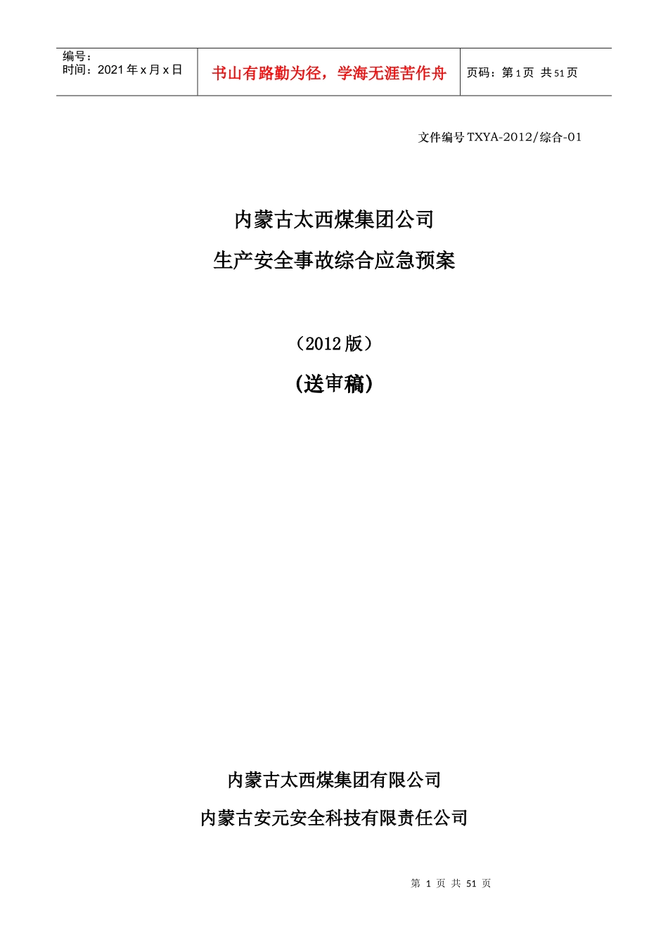 太西煤安全生产综合应急预案_第1页