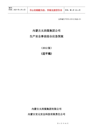 太西煤安全生产综合应急预案