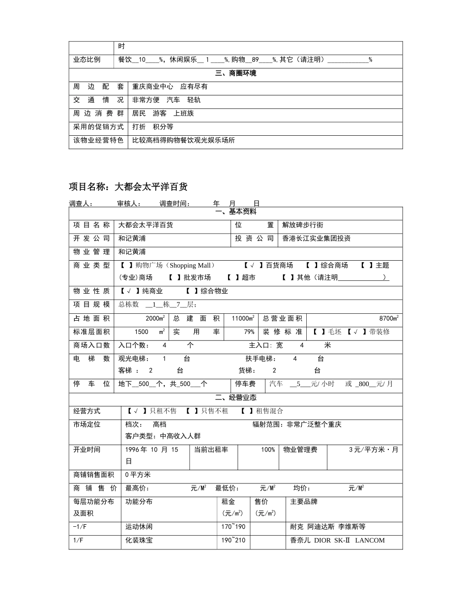 大型商业物业调查资料_第3页