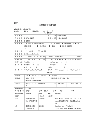 大型商业物业调查资料