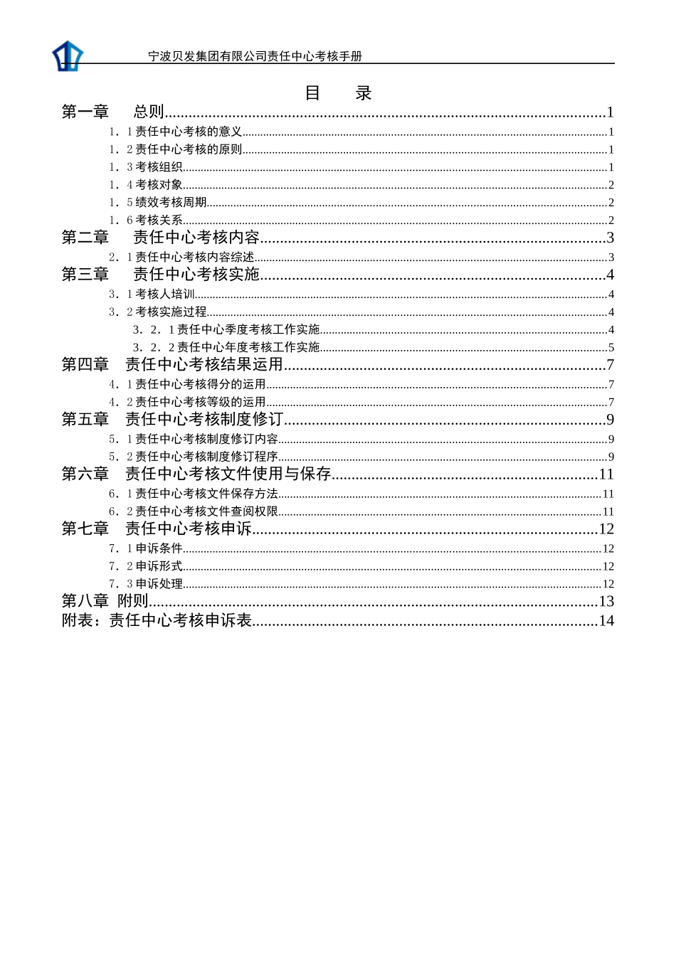 宁波贝发集团有限公司责任中心考核手册(1)_第2页