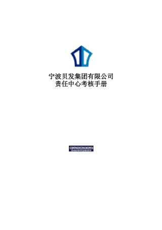 宁波贝发集团有限公司责任中心考核手册(1)