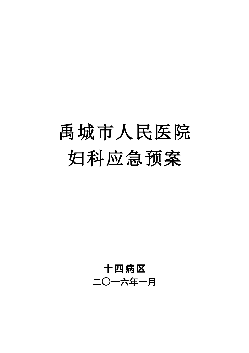 妇科应急预案_第1页