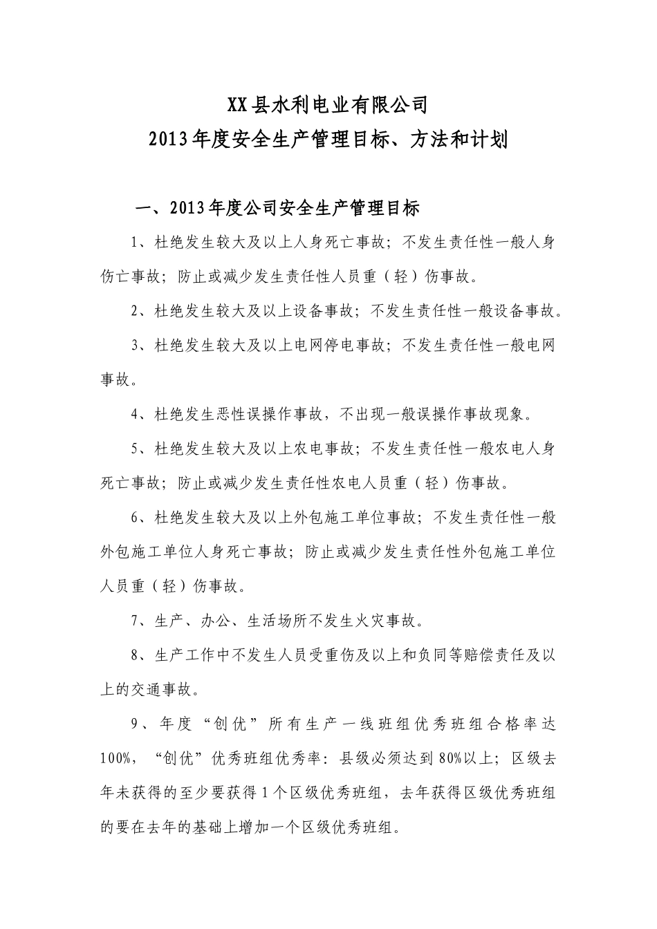 安全生产管理目标方法和计划_第1页