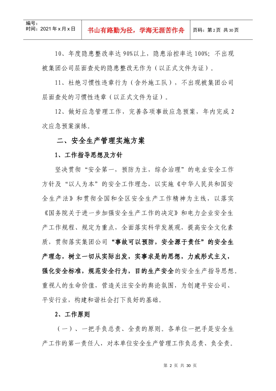 安全生产管理目标方法和计划_第2页