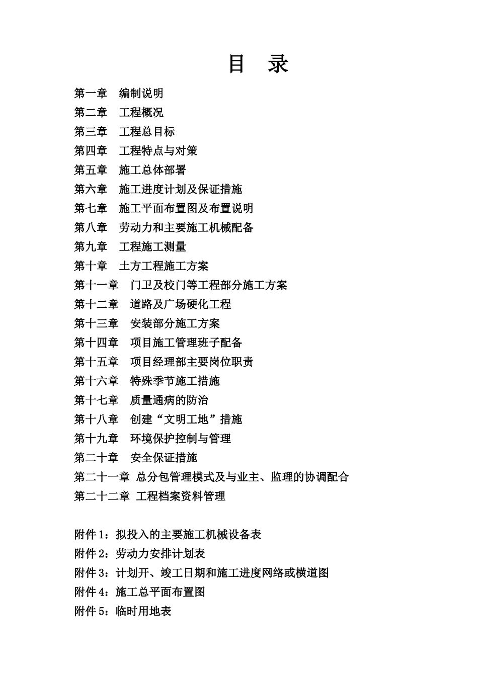 学校配套设施施工组织设计_第1页