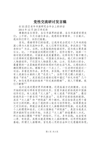 党性交流研讨发言稿范文