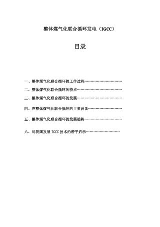 整体煤气化联合循环发电(IGCC)