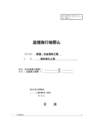 香溢•白金海岸园林绿化工程监理实施细则