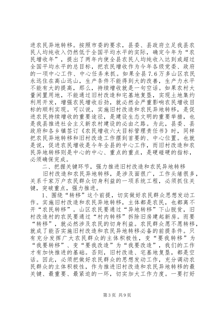 旧村改造农民异地转移会发言稿摘要_第3页