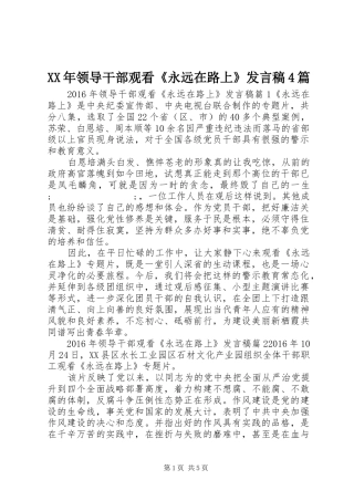 XX年领导干部观看《永远在路上》发言稿范文4篇