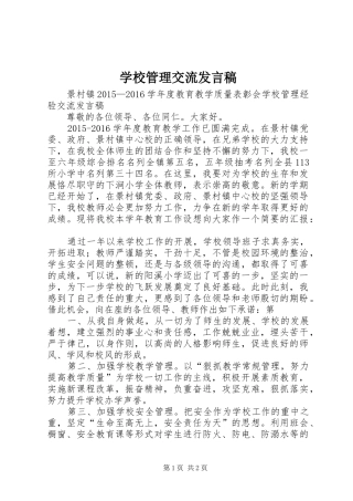 学校管理交流发言稿范文