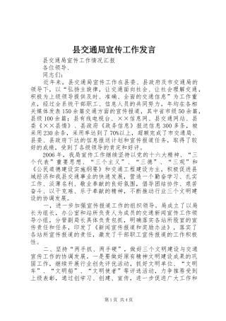 县交通局宣传工作发言稿