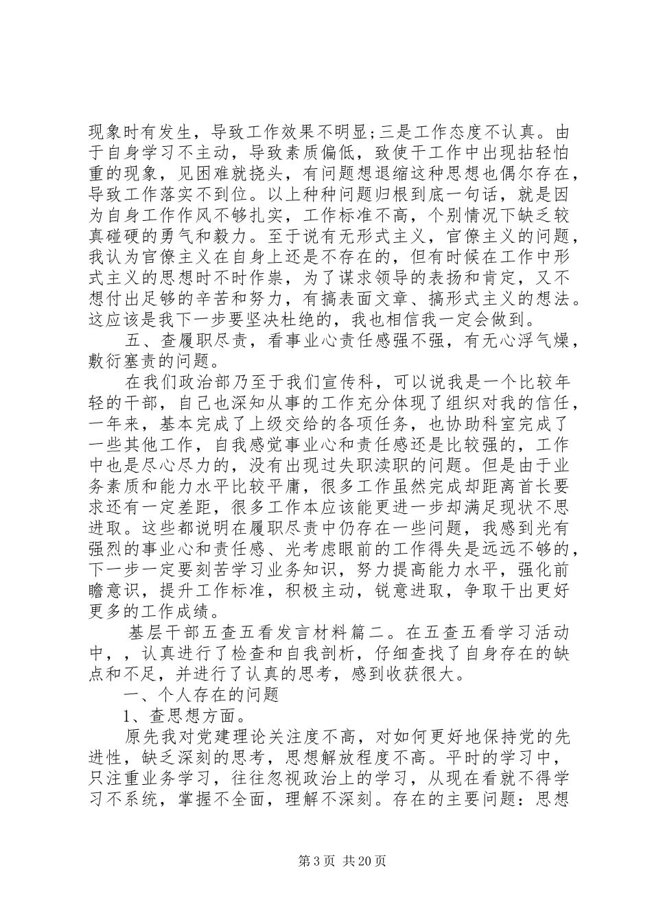基层干部五查五看发言材料提纲6篇_第3页