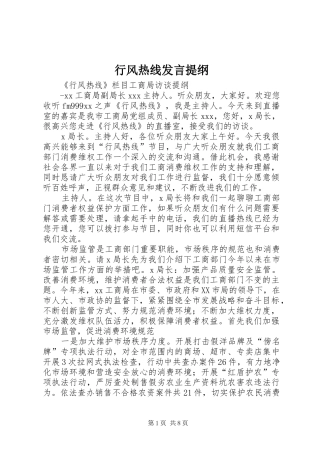 行风热线发言材料提纲