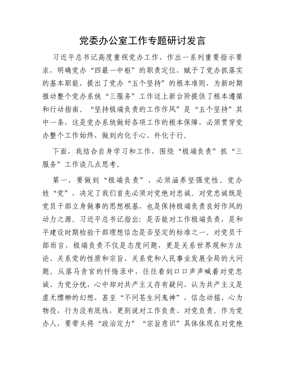 党委办公室工作专题研讨发言_第1页