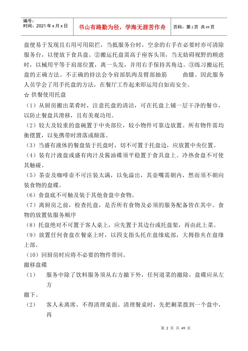 学习中餐操作细则_第2页