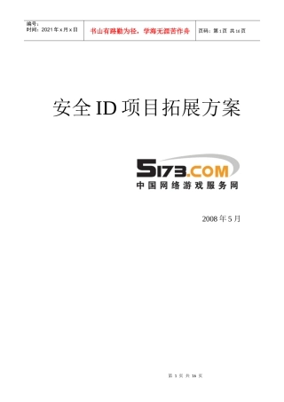 安全ID项目拓展方案