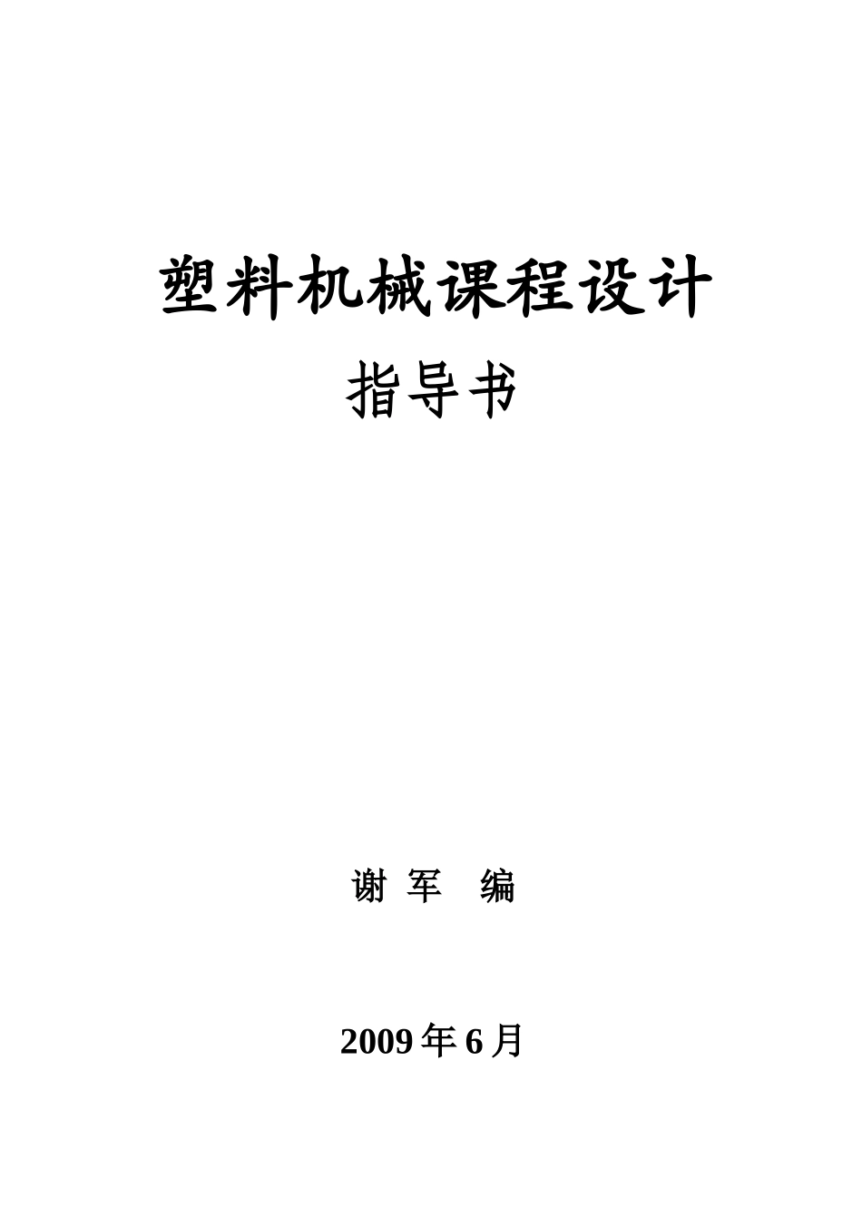 塑料机械课程设计指导书_第1页
