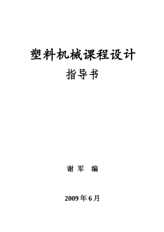 塑料机械课程设计指导书