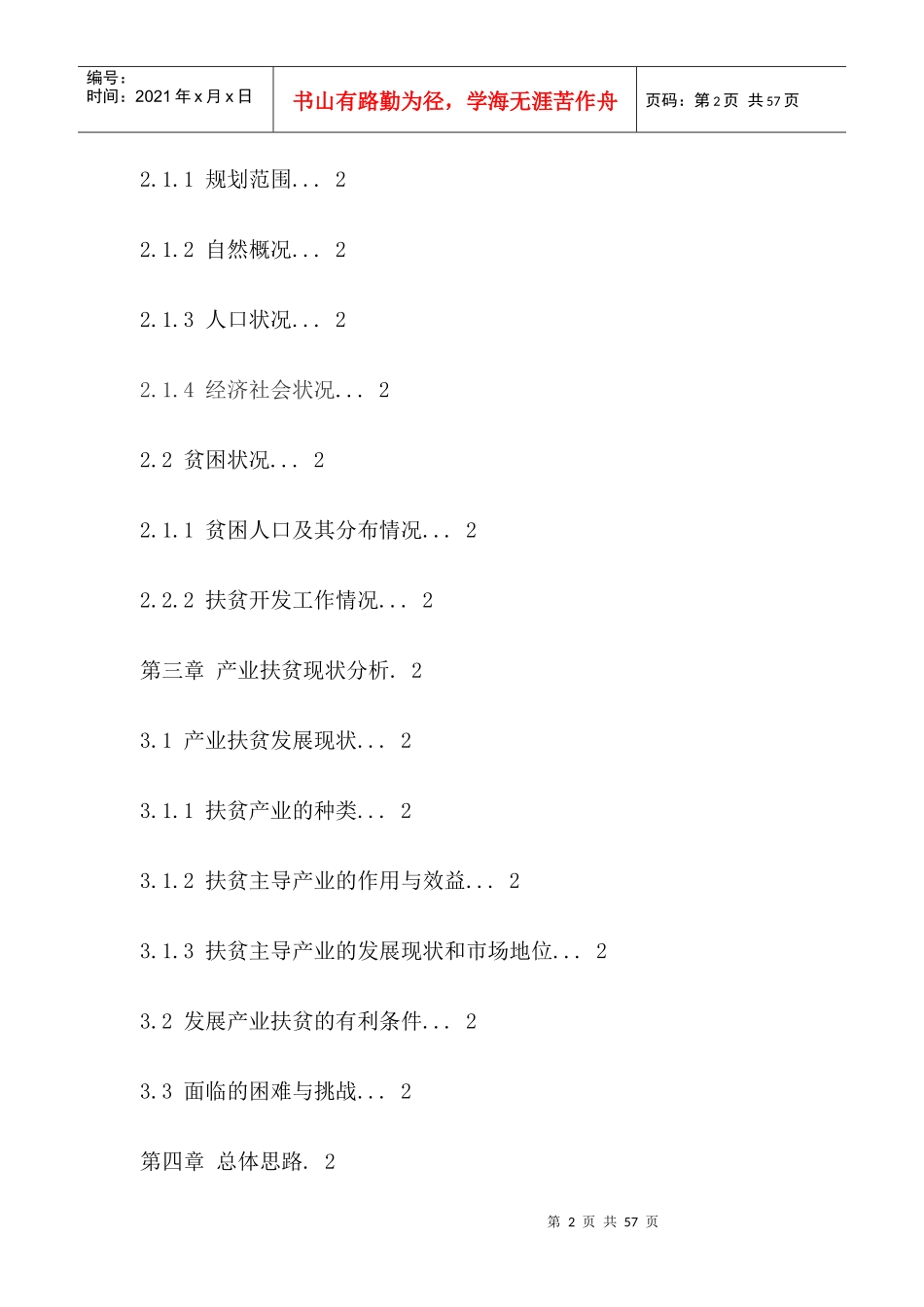 威宁自治县集中连片特殊困难地区产业扶贫发展规划_第2页