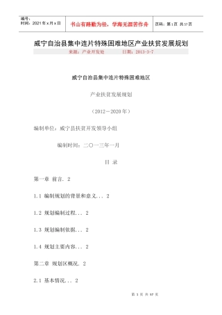 威宁自治县集中连片特殊困难地区产业扶贫发展规划