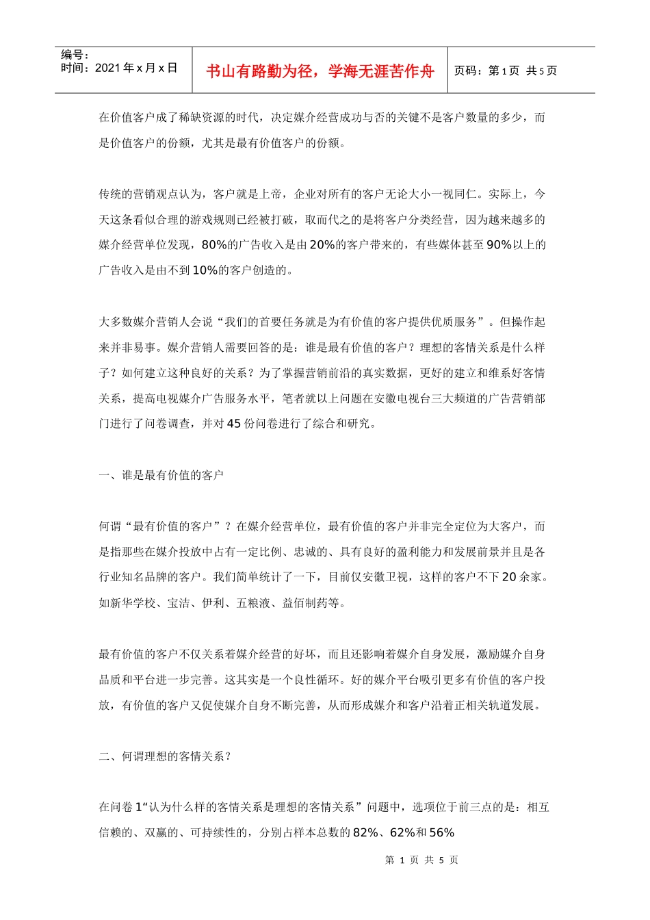 如何与最有价值的客户建立良好的客情关系_第1页