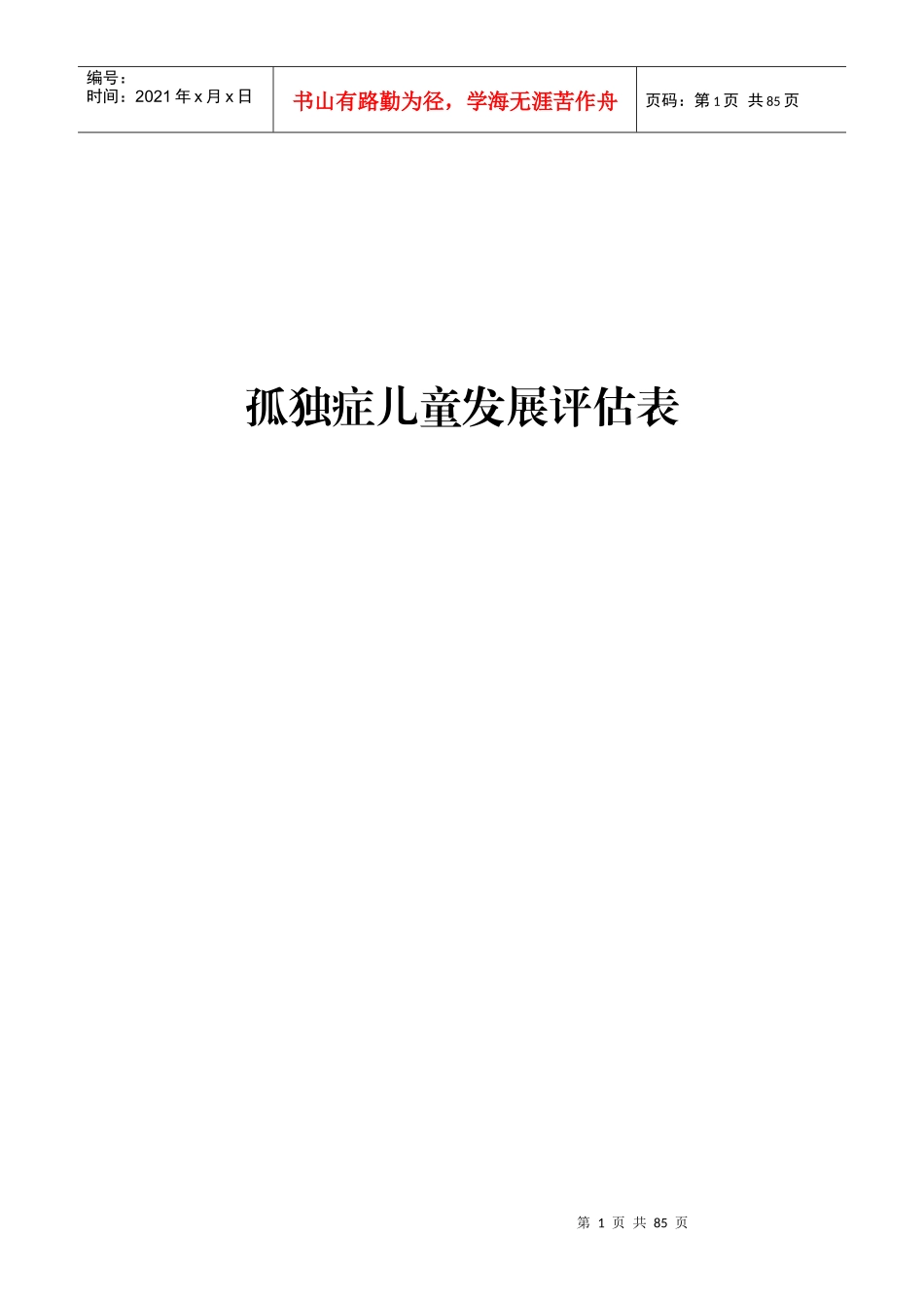 孤独症儿童发展评估表_第1页