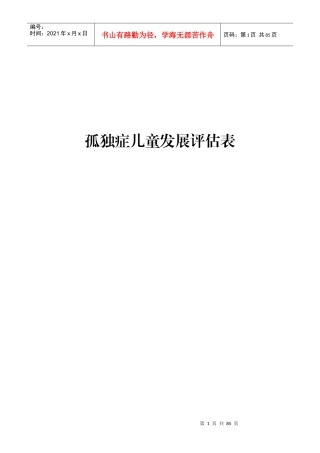 孤独症儿童发展评估表