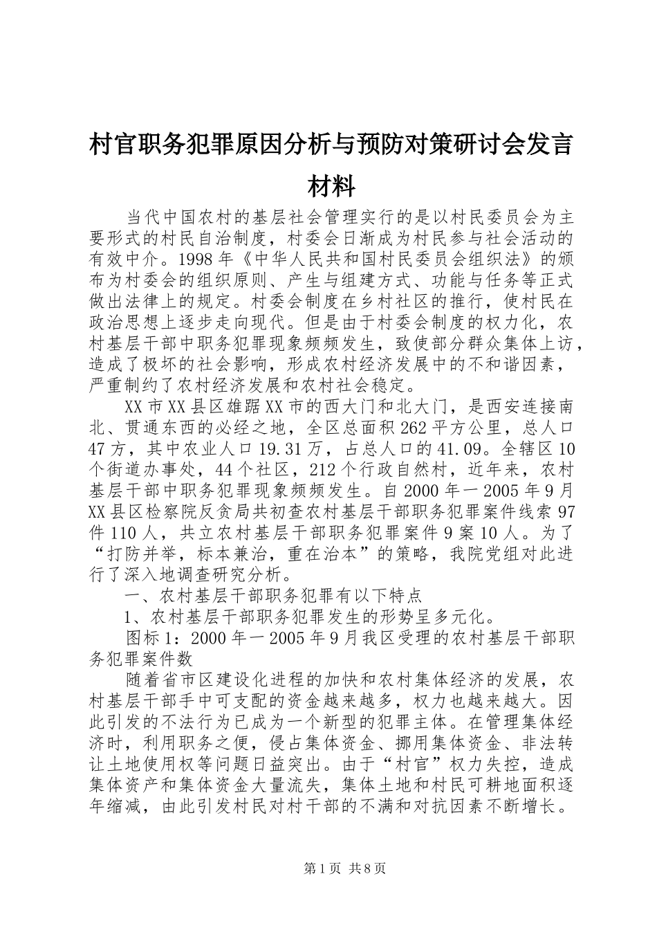 村官职务犯罪原因分析与预防对策研讨会发言材料致辞_第1页