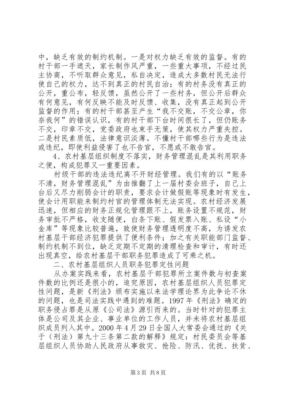 村官职务犯罪原因分析与预防对策研讨会发言材料致辞_第3页