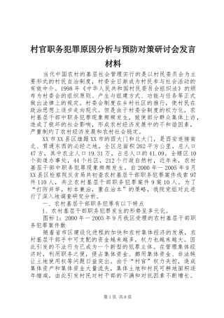 村官职务犯罪原因分析与预防对策研讨会发言材料致辞
