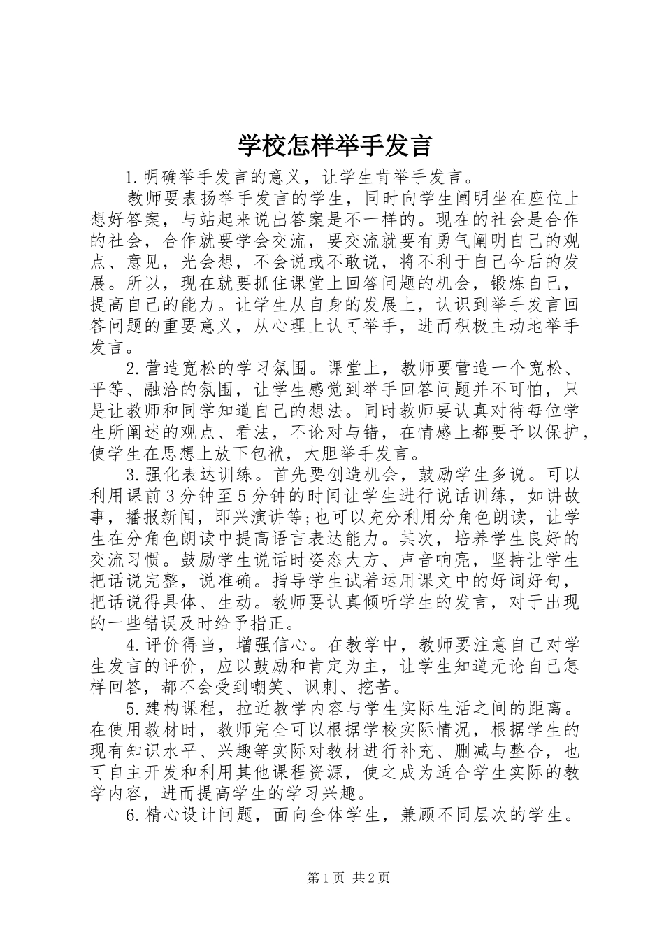 学校怎样举手发言稿_第1页