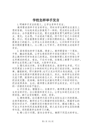 学校怎样举手发言稿
