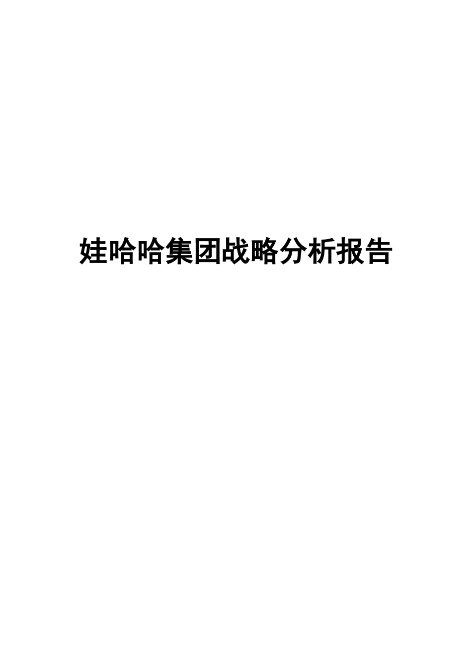 娃哈哈集团战略分析报告_第1页
