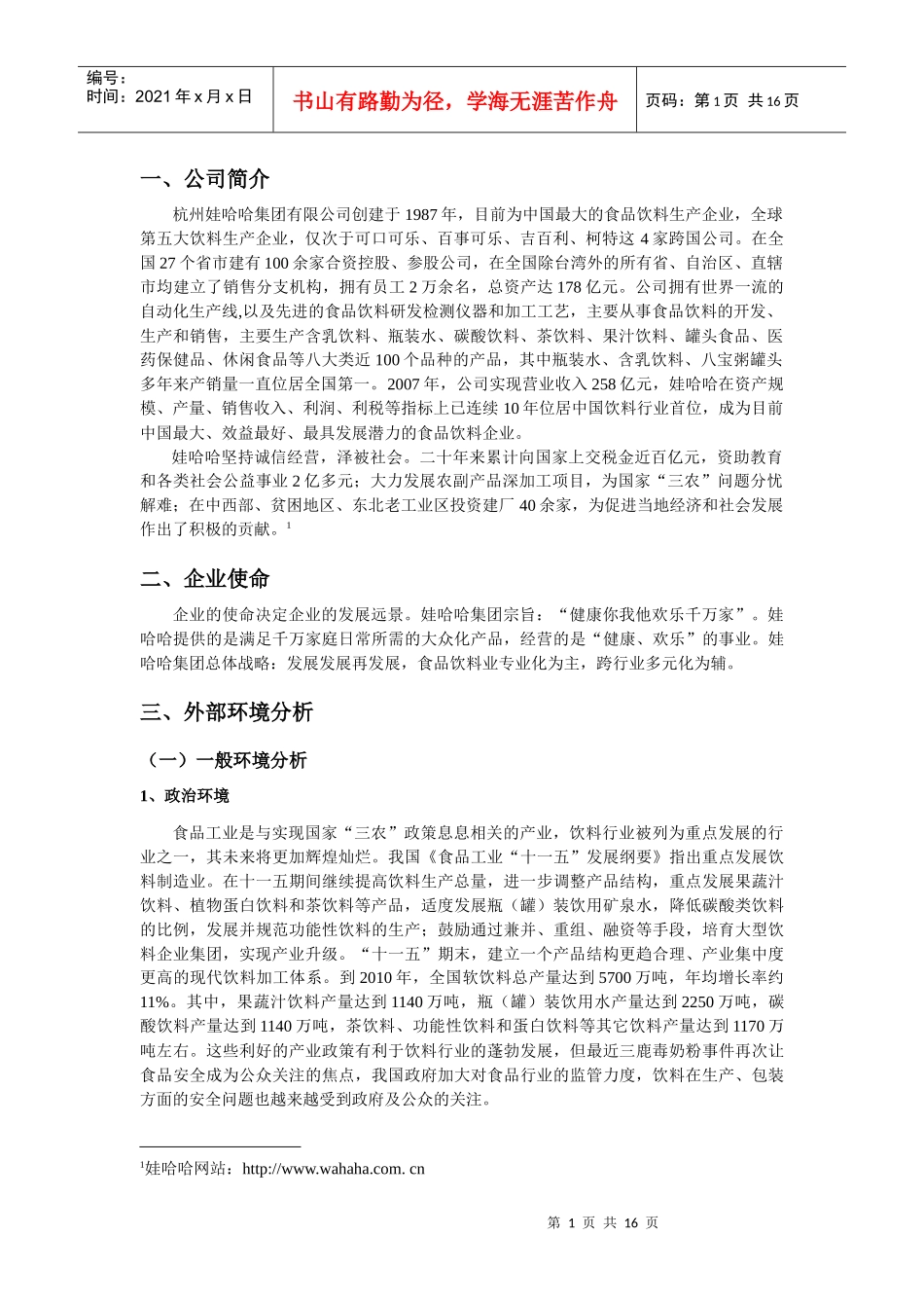 娃哈哈集团战略分析报告_第3页