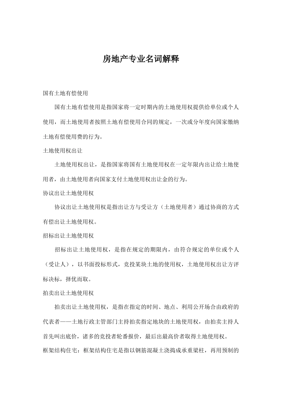 房地产专业名词解释62(1)_第1页