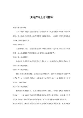房地产专业名词解释62(1)