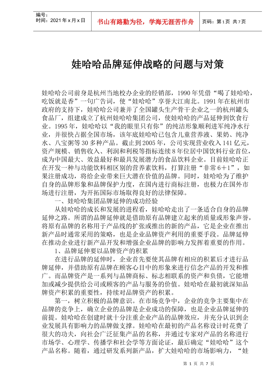 娃哈哈品牌延伸战略的问题与对策(1)_第1页