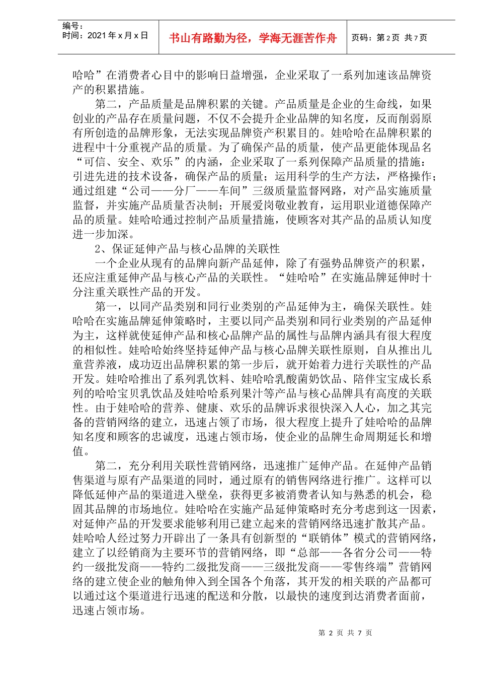 娃哈哈品牌延伸战略的问题与对策(1)_第2页