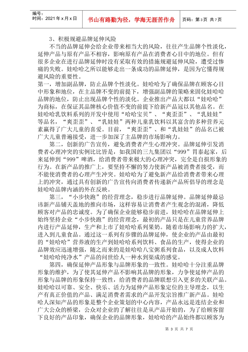 娃哈哈品牌延伸战略的问题与对策(1)_第3页