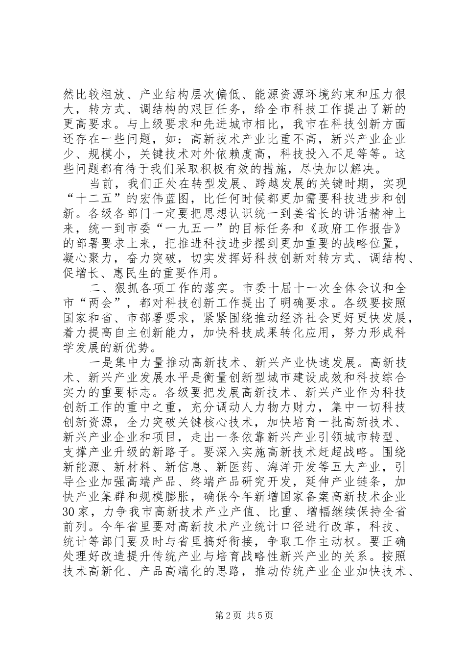 书记在省科学技术奖励会发言稿_第2页
