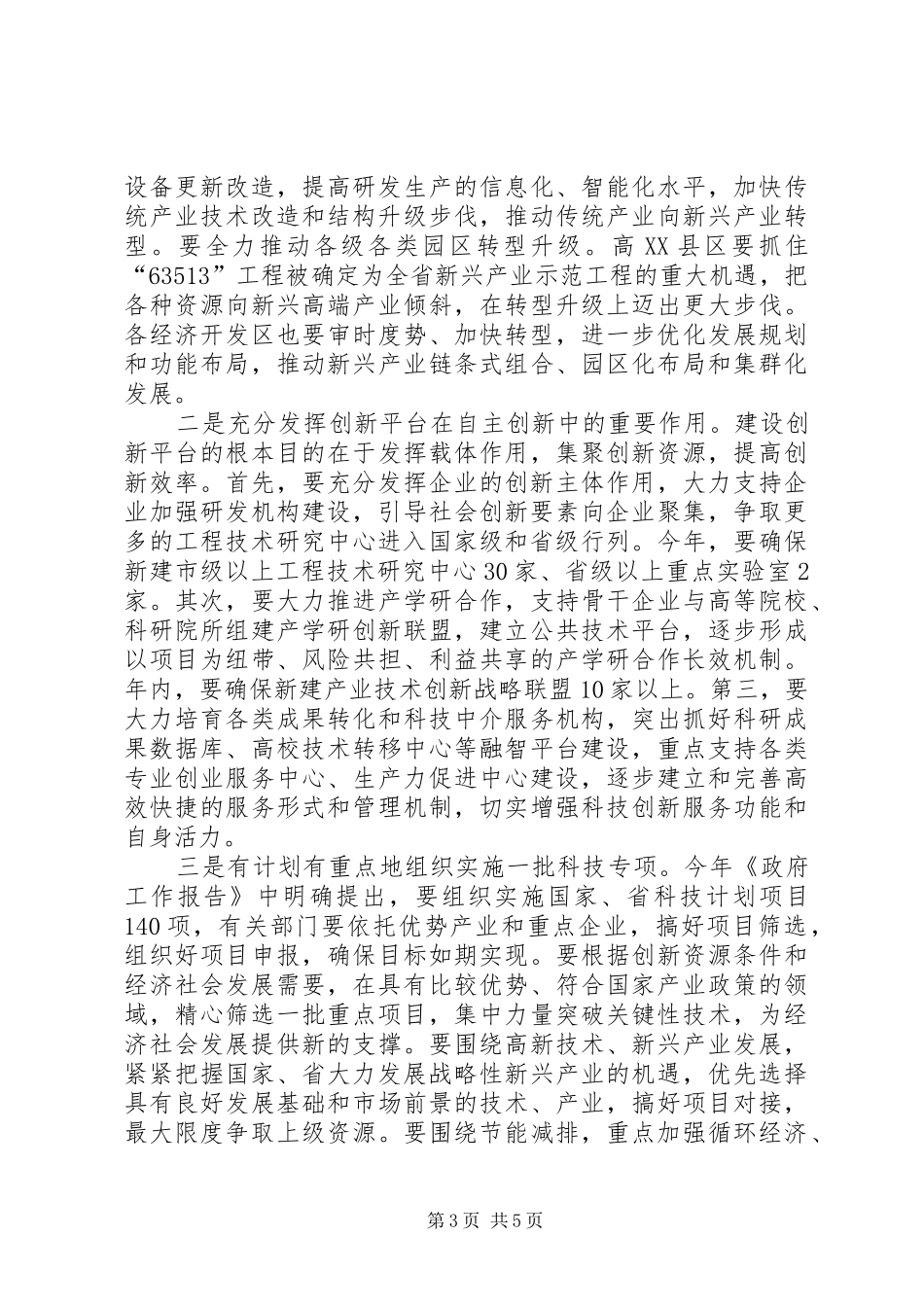 书记在省科学技术奖励会发言稿_第3页