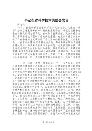 书记在省科学技术奖励会发言稿