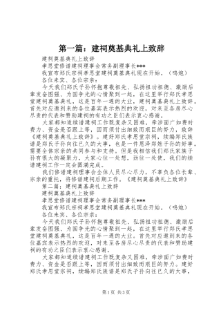 第一篇：建祠奠基典礼上演讲致辞