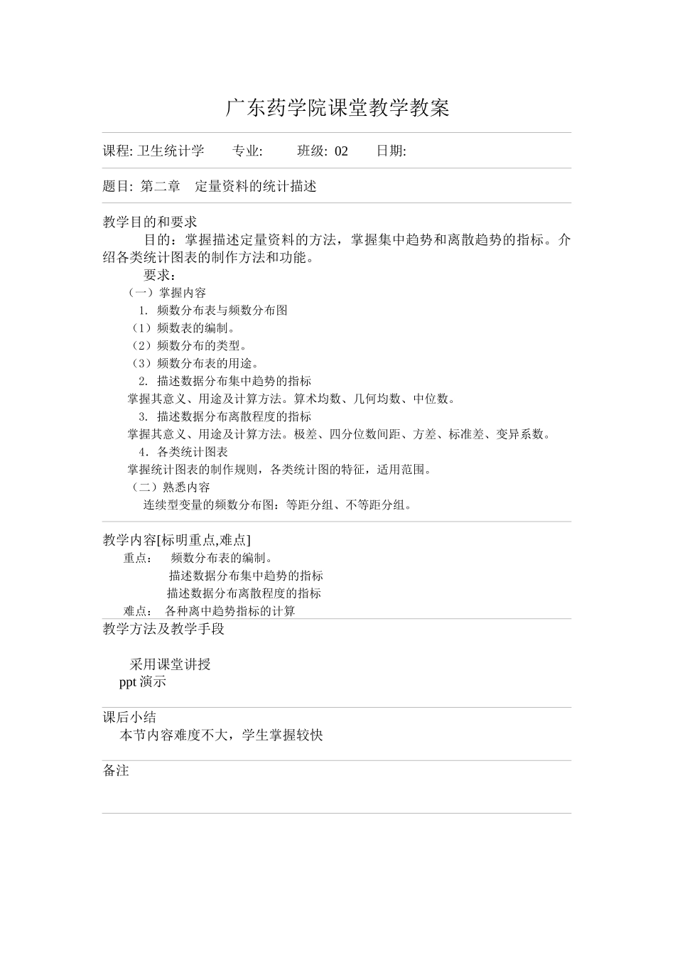 广东药学院课堂教学教案_第2页
