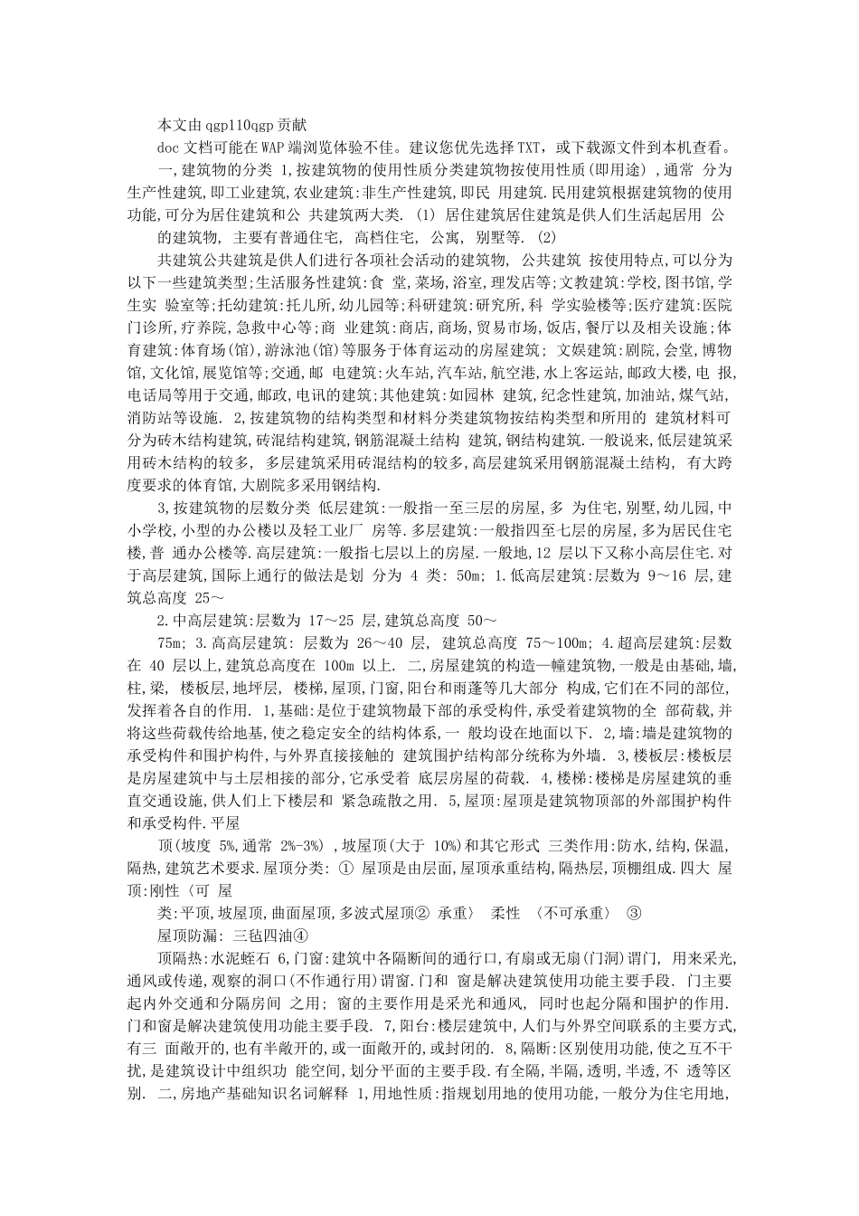 房地产建筑基础知识90466619_第1页