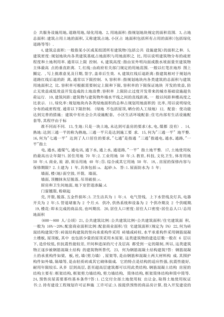 房地产建筑基础知识90466619_第2页